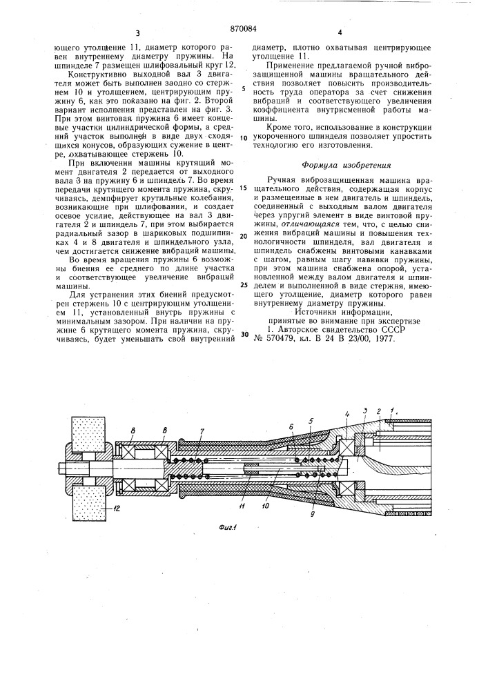 Ручная виброзащищенная машина вращательного действия (патент 870084)