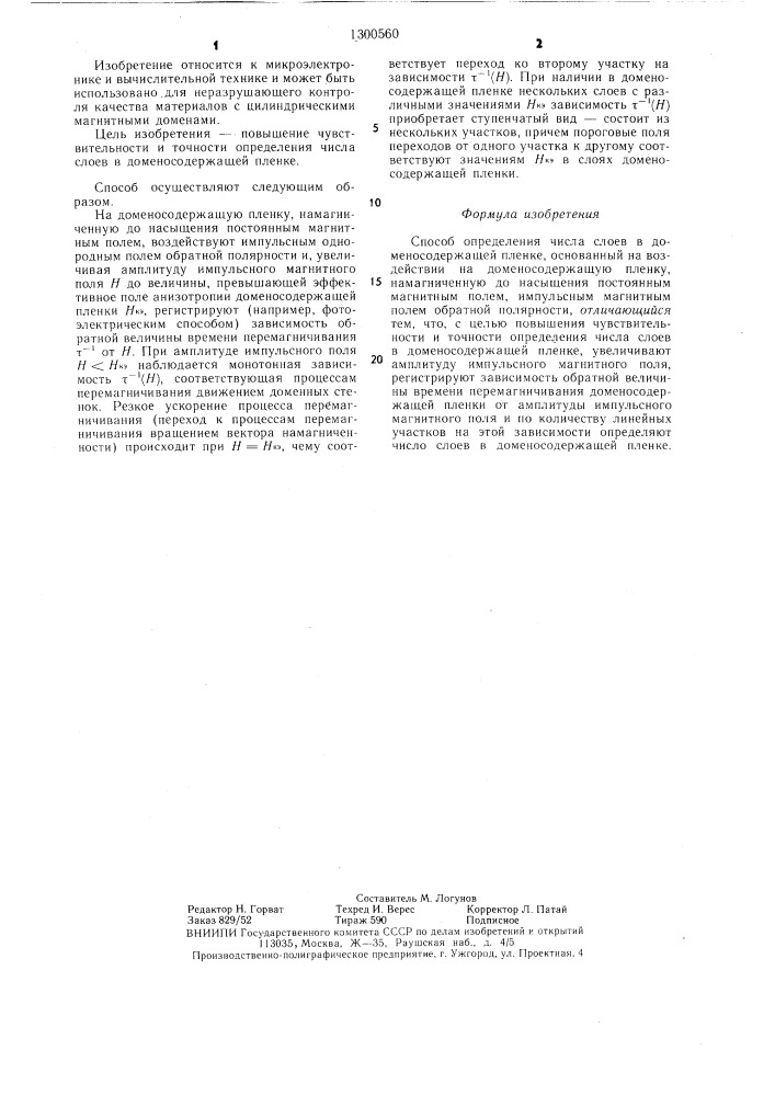 Способ определения числа слоев в доменосодержащей пленке (патент 1300560)