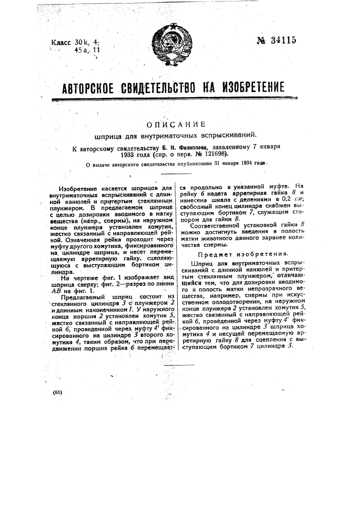 Шприц для внутриматочных впрыскиваний (патент 34115)