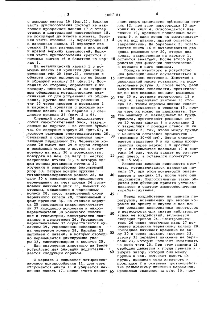 Устройство для фиксации примата при проведении исследований (патент 1060181)