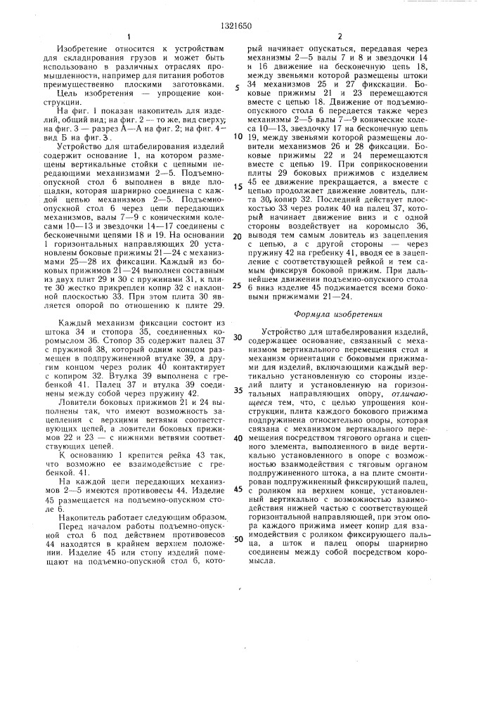 Устройство для штабелирования изделий (патент 1321650)