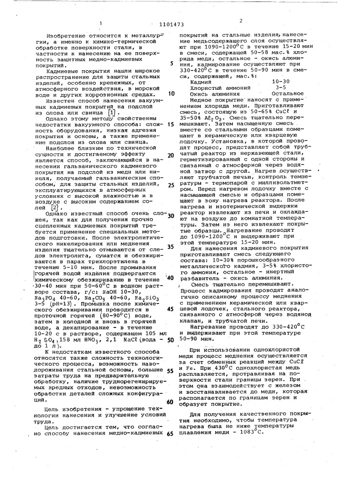 Способ нанесения медно-кадмиевых покрытий на стальные изделия (патент 1101473)