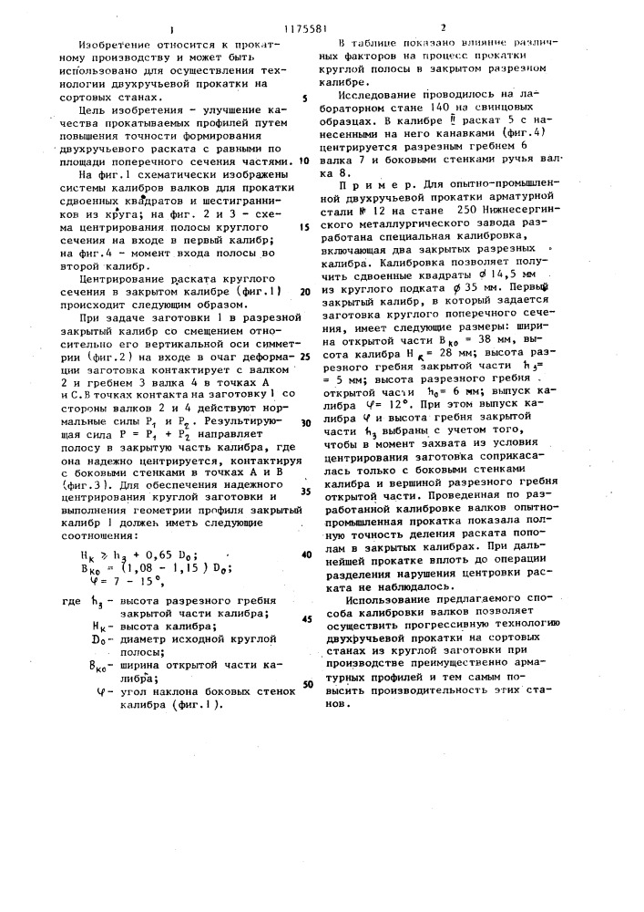 Способ двухручьевой прокатки профилей (патент 1175581)