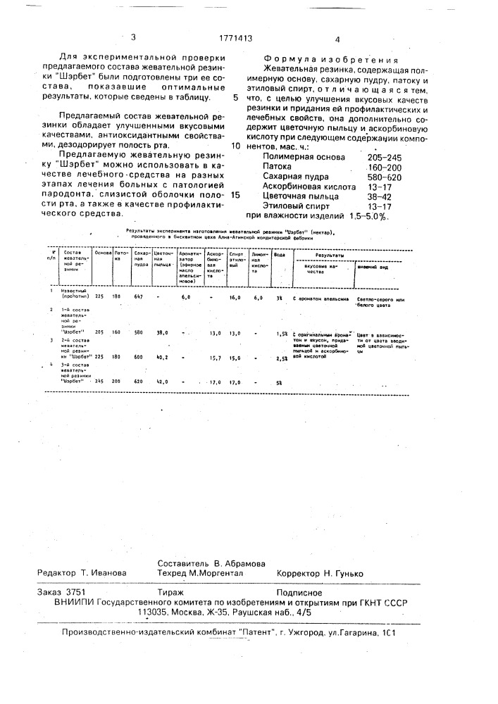 "жевательная резинка "щербет" (патент 1771413)