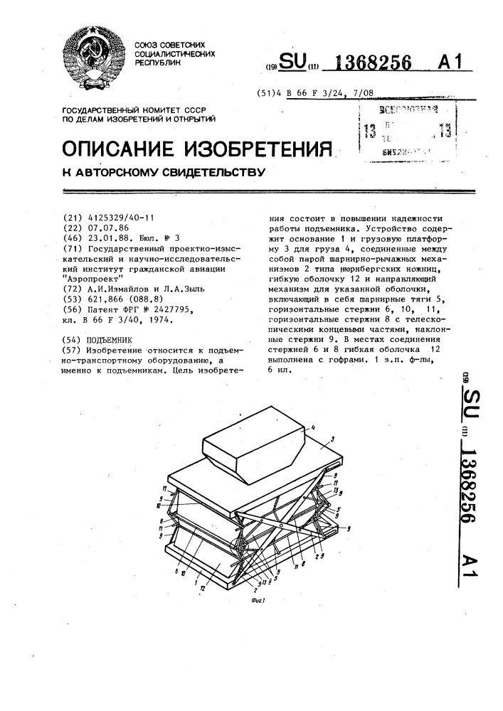 Подъемник (патент 1368256)
