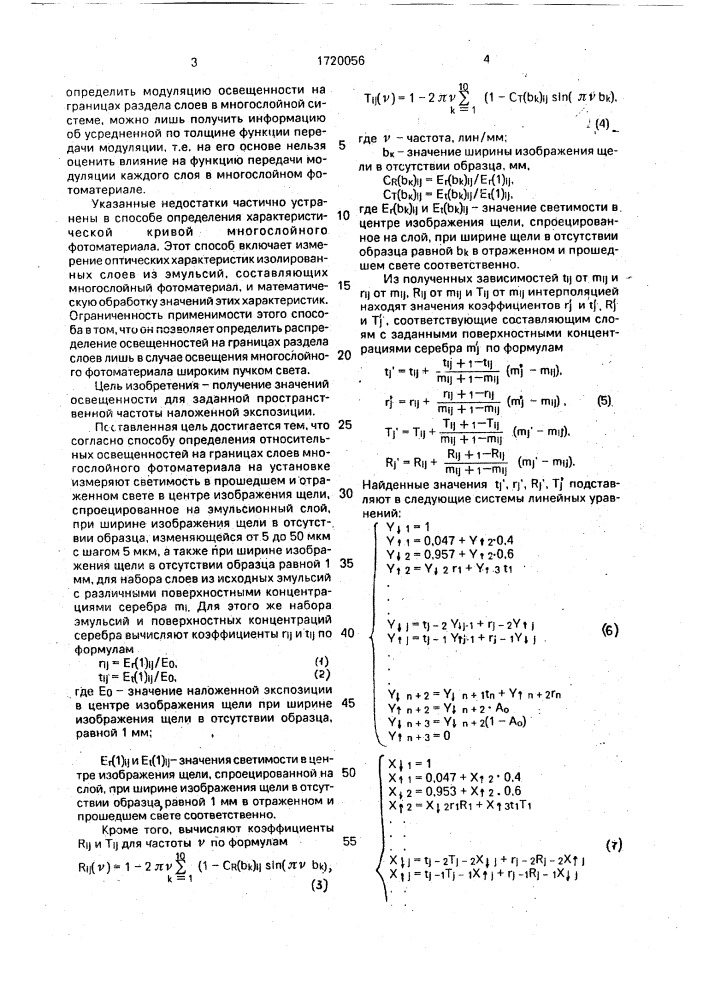 Способ определения относительных освещенностей на границах слоев многослойного фотоматериала (патент 1720056)