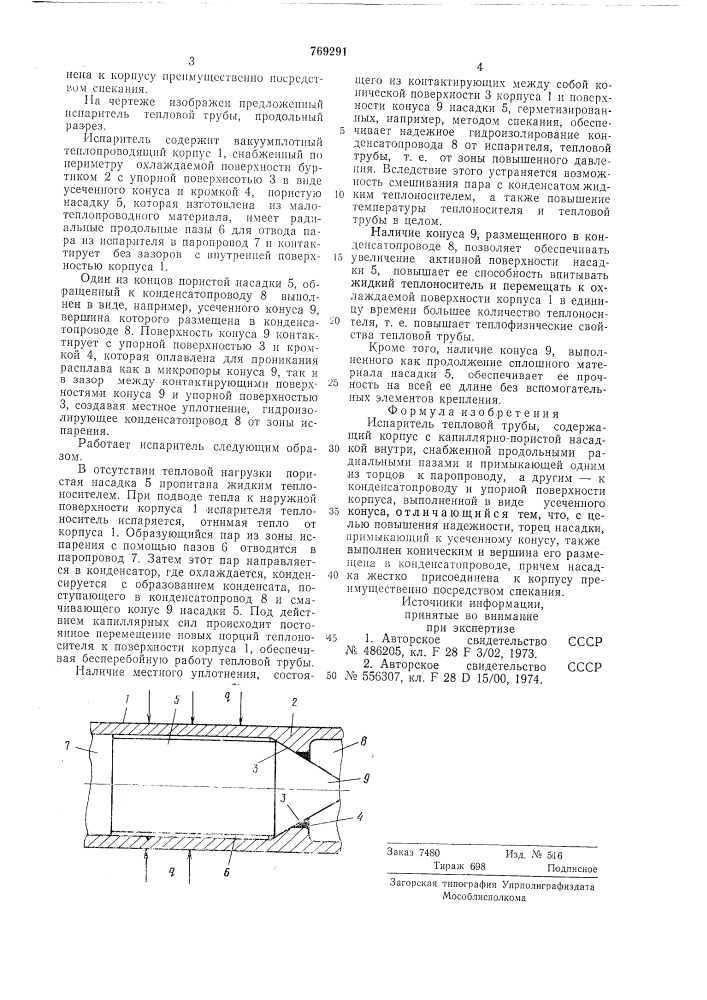 Испаритель тепловой трубы (патент 769291)