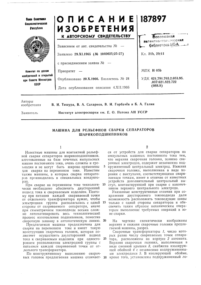 Машина для рельефной сварки сепараторов шарикоподшипников (патент 187897)