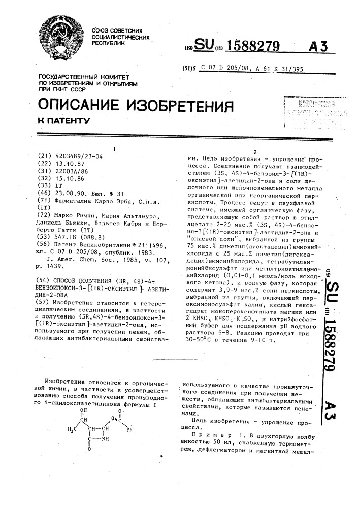 Способ получения (3r,4s)-4-бензоилокси-3[(1r)-оксиэтил]- азетидин-2-она (патент 1588279)