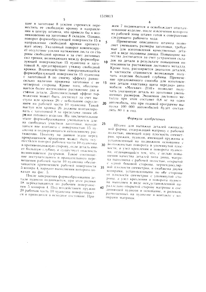 Штамп для вытяжки деталей оживальной формы (патент 1519813)