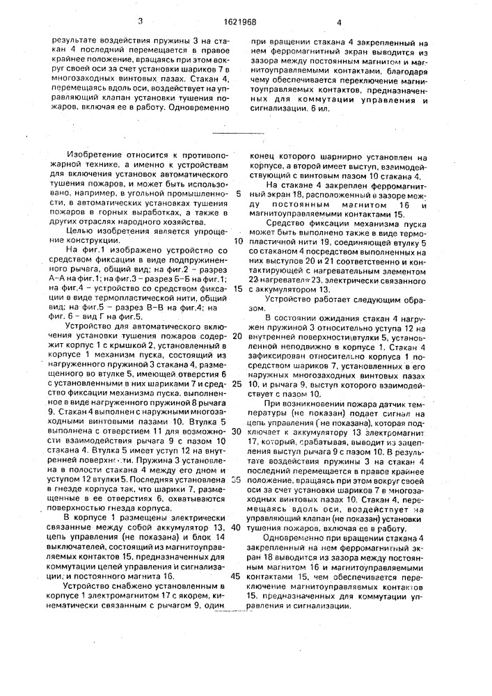Устройство для автоматического включения установки тушения пожаров (патент 1621968)