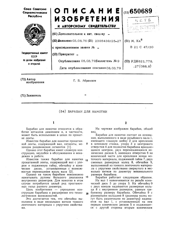 Барабан для намотки (патент 650689)