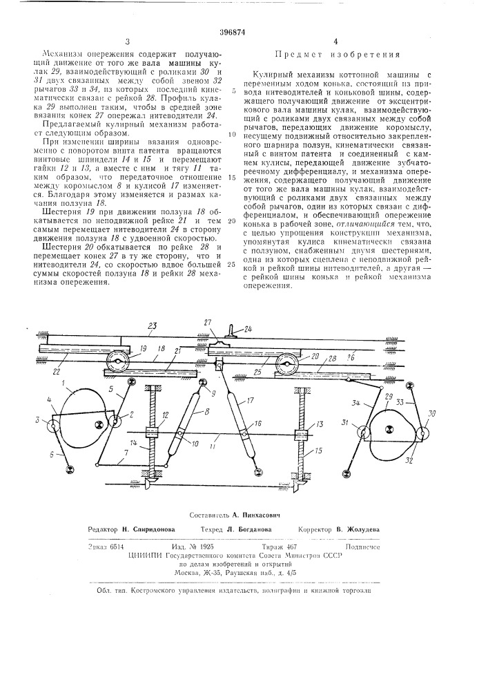 Кулирный механизм коттонной машины с переменным ходом конька (патент 396874)