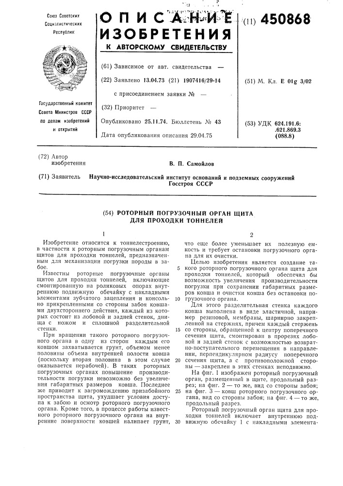 Роторный погрузочный орган щита для проходки тоннелей (патент 450868)