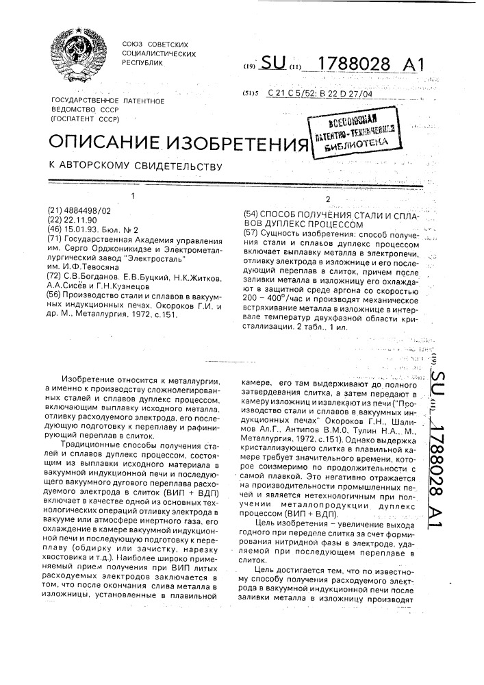 Способ получения стали и сплавов дуплекс процессом (патент 1788028)