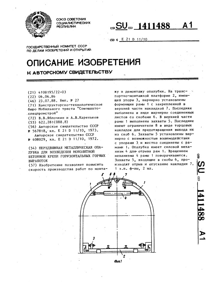 Передвижная металлическая опалубка для возведения монолитной бетонной крепи горизонтальных горных выработок (патент 1411488)