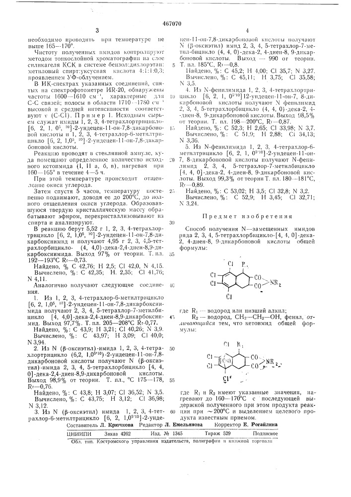 Способ получения -замещенных имидов ряда 2,3,4,5- тетрахлорбицикло(4,4,0)-дека-2,4-диен-8,9-дикарбоновой кислоты (патент 467070)