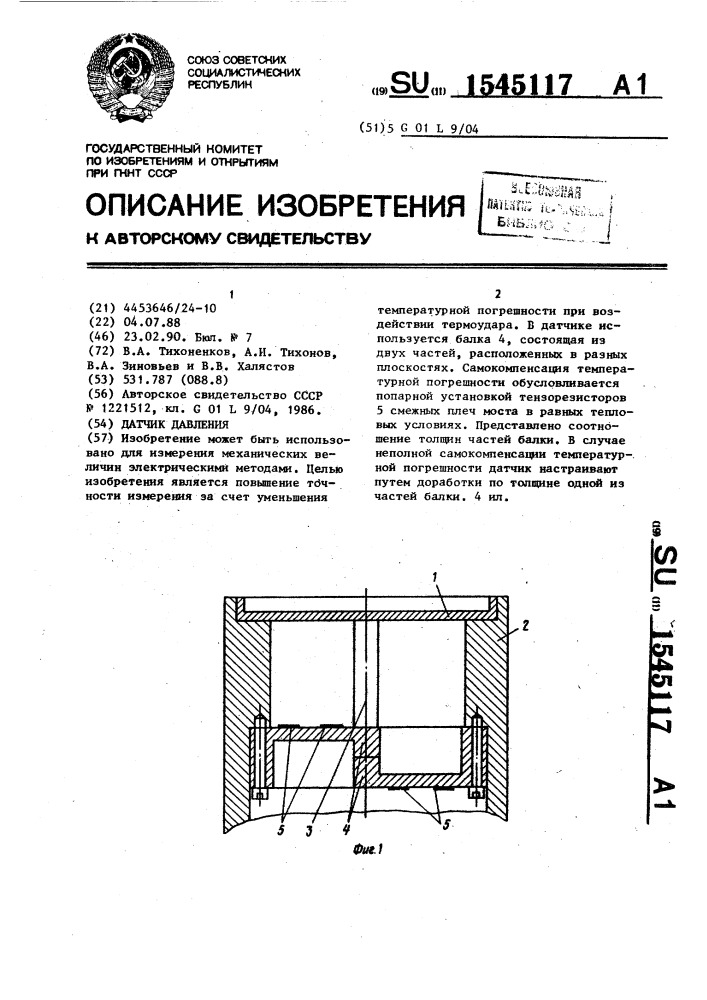 Датчик давления (патент 1545117)