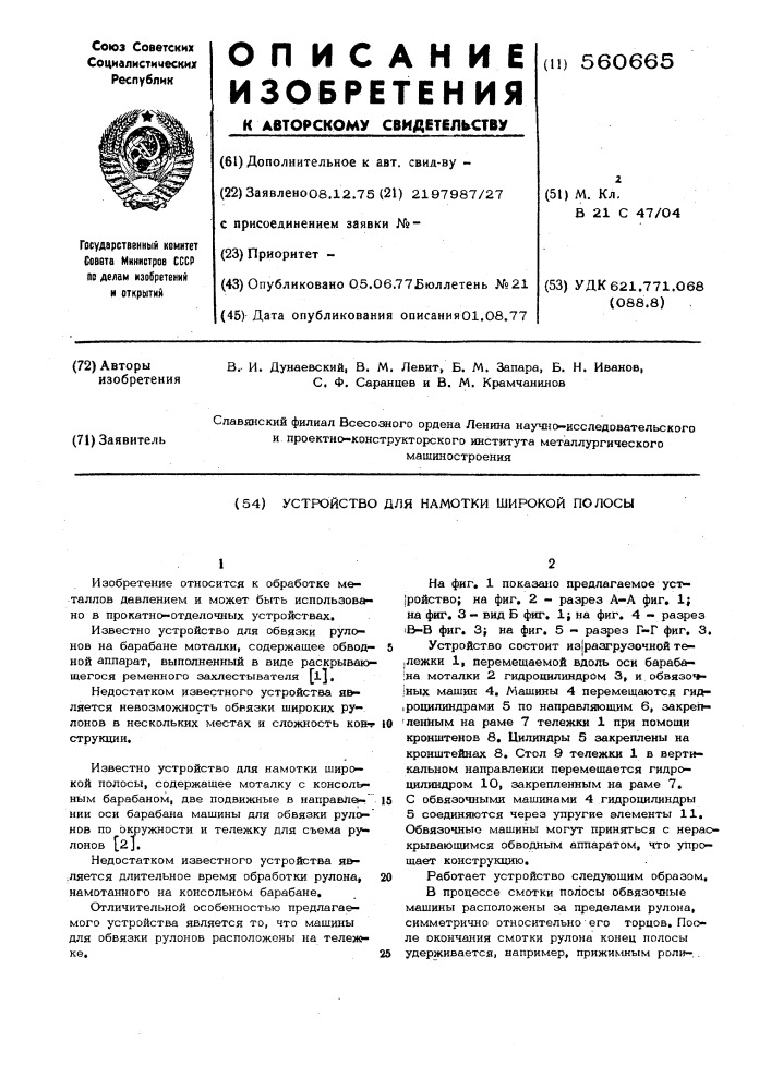 Устройство для намотки широкой полосы (патент 560665)