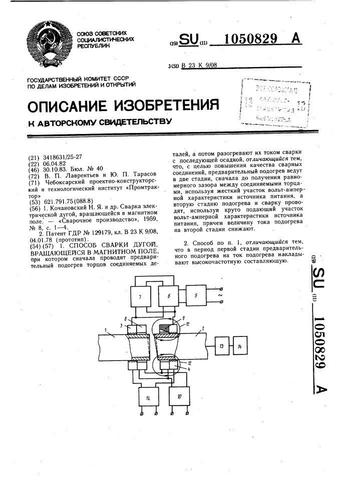 Способ сварки дугой, вращающейся в магнитном поле (патент 1050829)