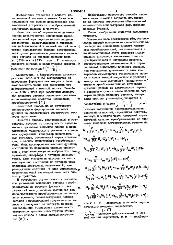 Способ определения динамических характеристик нелинейных аналого-частотных преобразователей (патент 1056451)