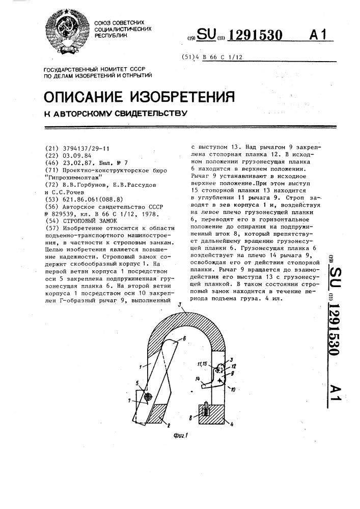 Строповый замок (патент 1291530)