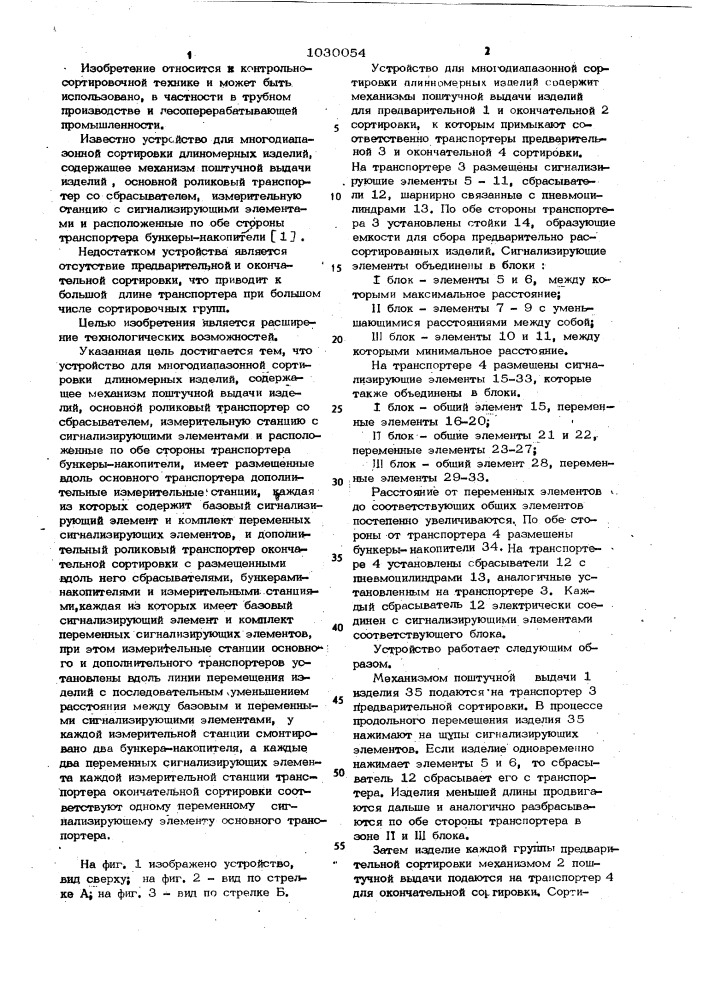 Устройство для многодиапазонной сортировки длинномерных изделий (патент 1030054)