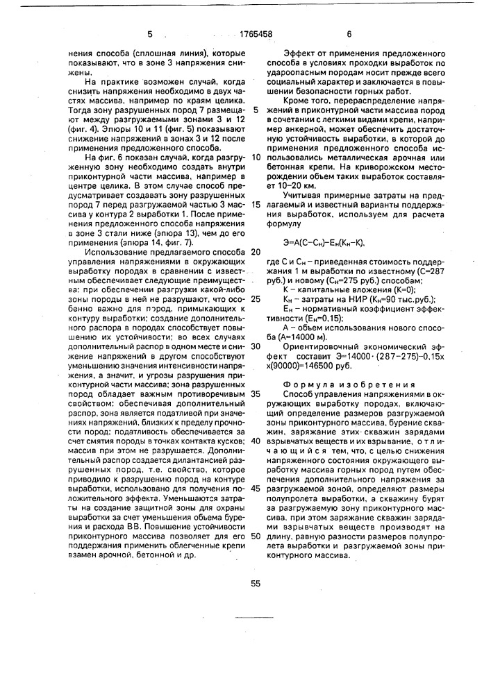 Способ управления напряжениями в окружающих выработку породах (патент 1765458)