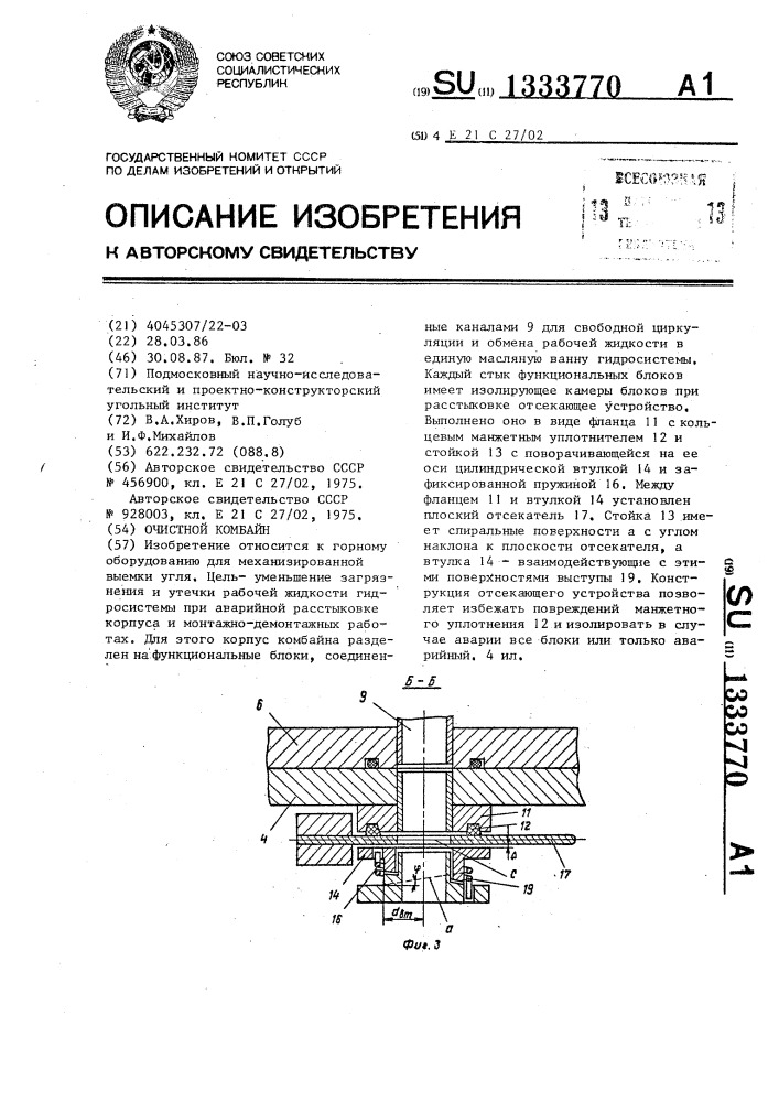 Комбайн очистной (патент 1333770)