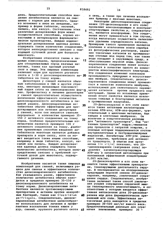 Способ получения деоксинаразино-вого антибиотического комплекса (патент 818492)