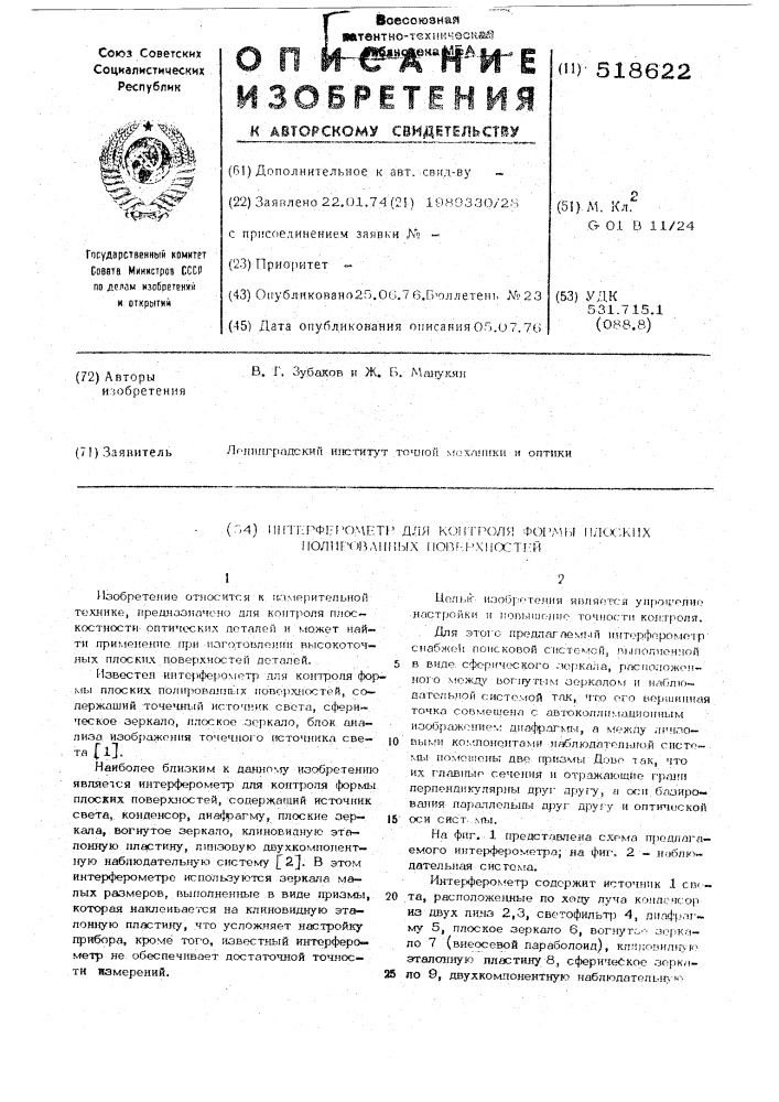 Интерферометр для контроля формы плоских полированных поверхностей (патент 518622)