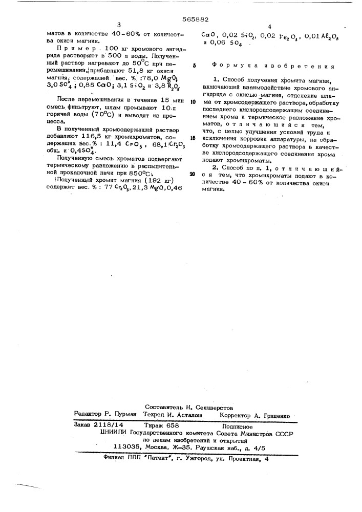 Способ получения хромита магния (патент 565882)