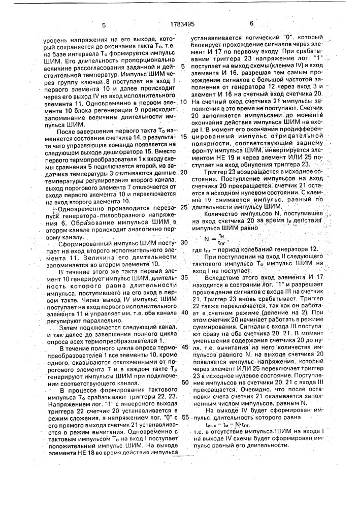 Многоканальный регулятор температуры (патент 1783495)