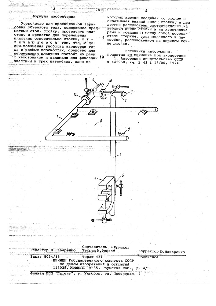 Устройство для проекционной зарисовки объемного тела (патент 781091)