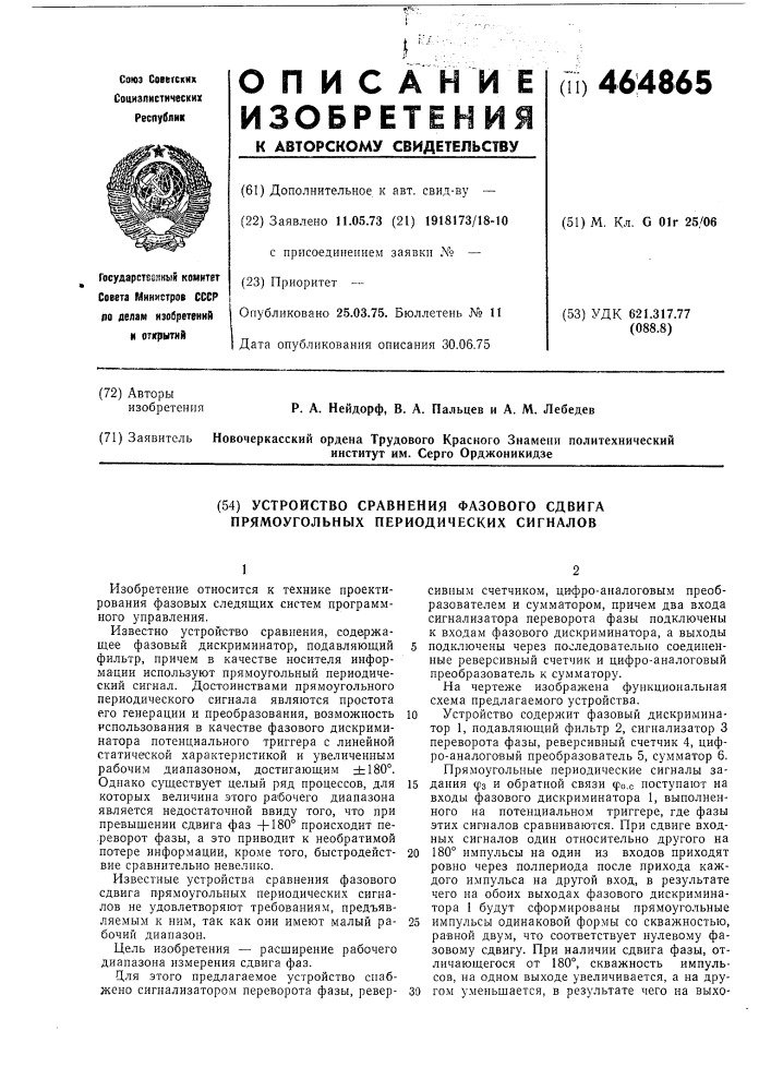 Устройство сравнения фазового сдвига прямоугольных периодических сигналов (патент 464865)