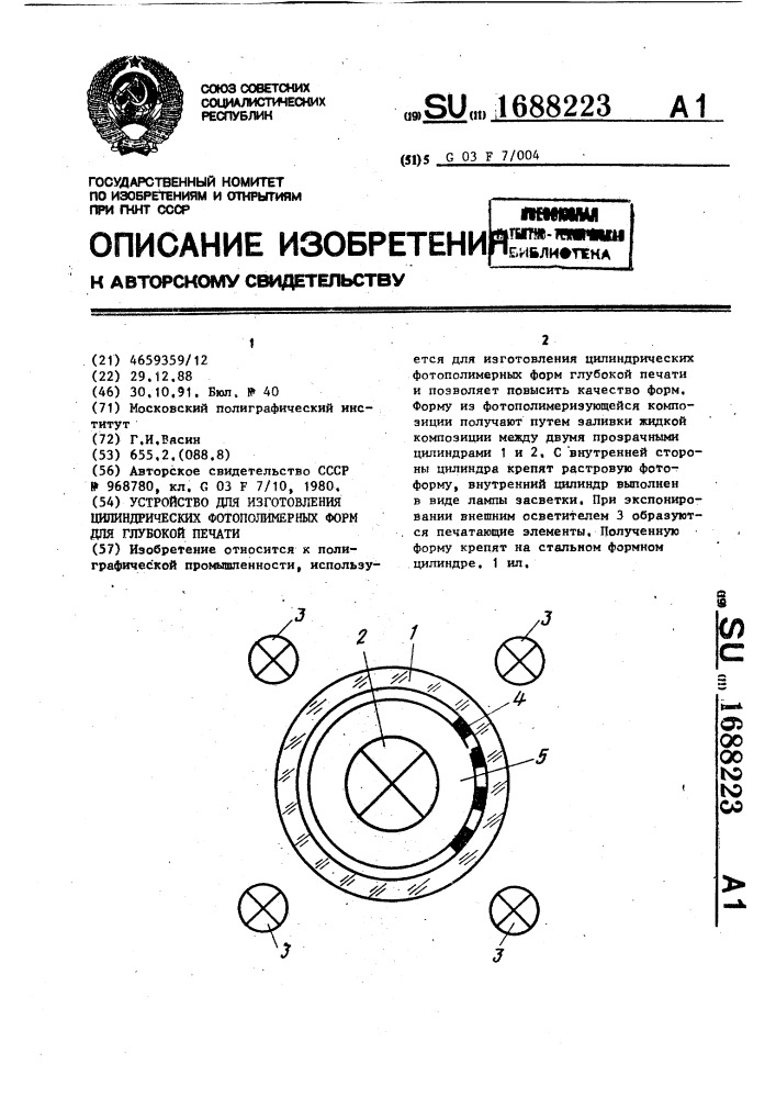 Устройство для изготовления цилиндрических фотополимерных форм для глубокой печати (патент 1688223)