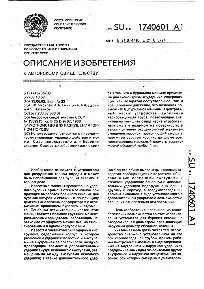 Устройство для разрушения горной породы (патент 1740601)