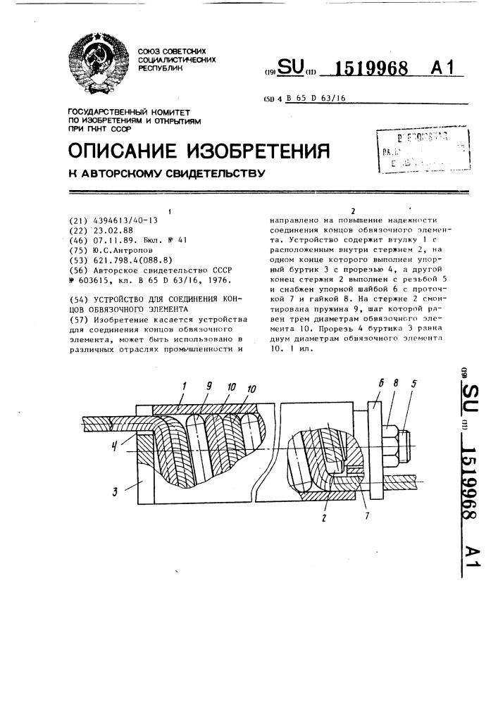 Устройство для соединения концов обвязочного элемента (патент 1519968)