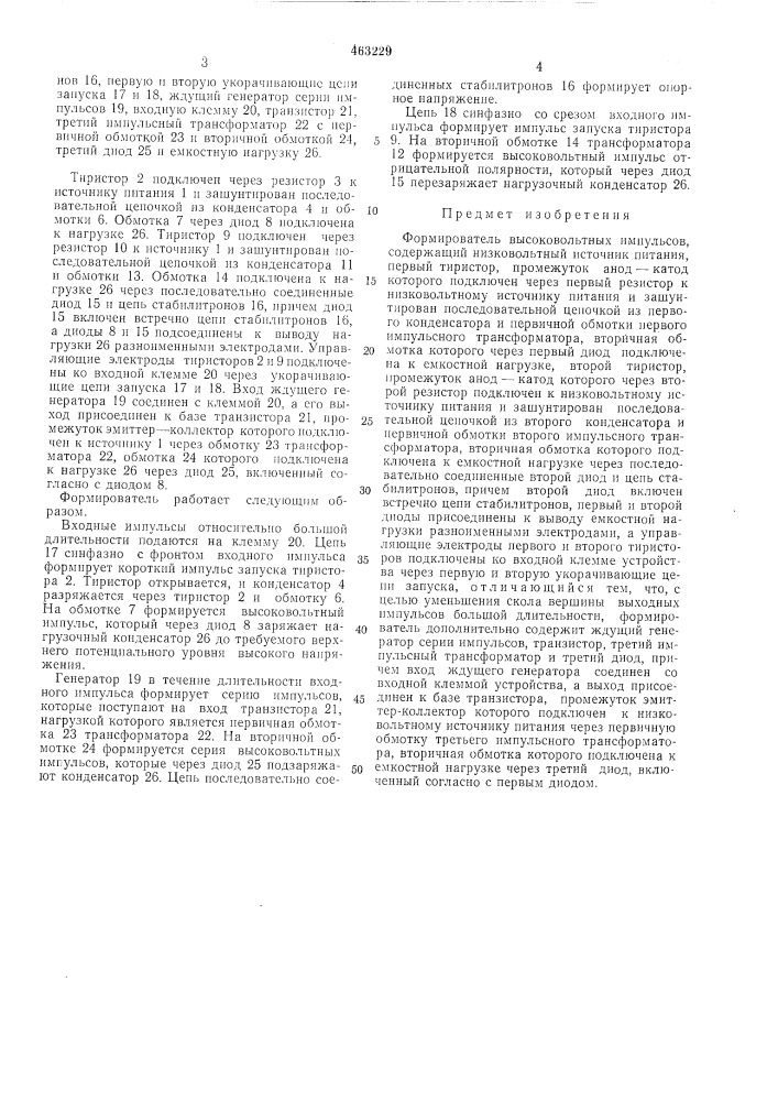 Формирователь высоковольтных импульсов (патент 463229)