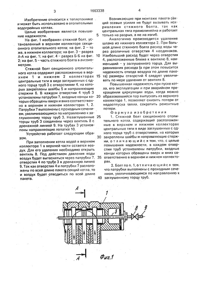 Стяжной болт секционного отопительного котла (патент 1663338)