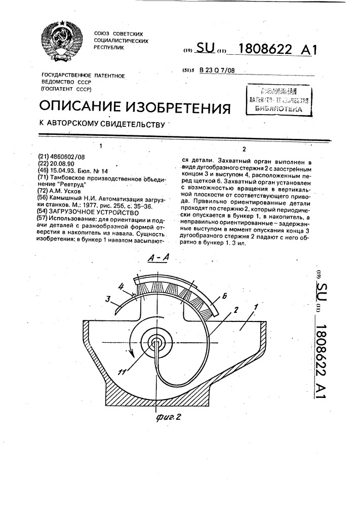 Загрузочное устройство (патент 1808622)