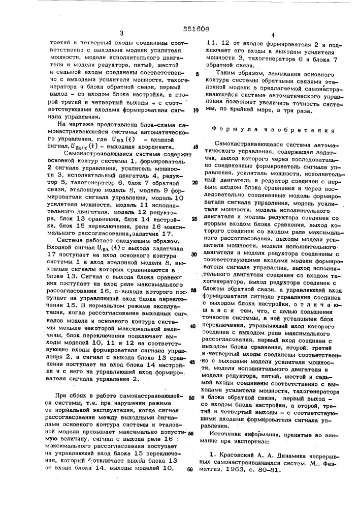 Самонастраивающаяся система автоматического управления (патент 551608)