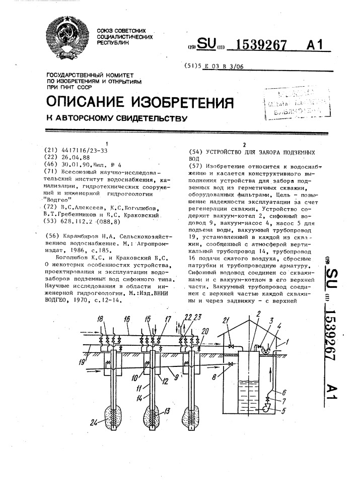 Устройство для забора подземных вод (патент 1539267)