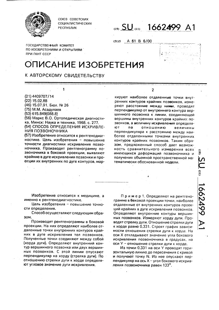 Способ определения искривления позвоночника (патент 1662499)