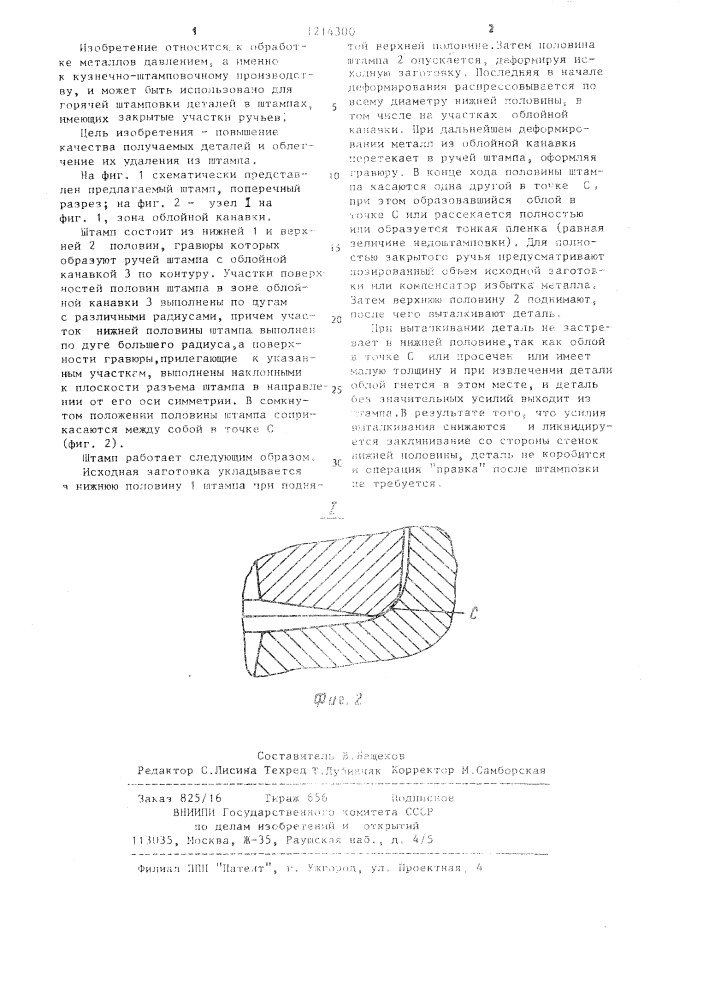 Штамп для горячей штамповки (патент 1214300)