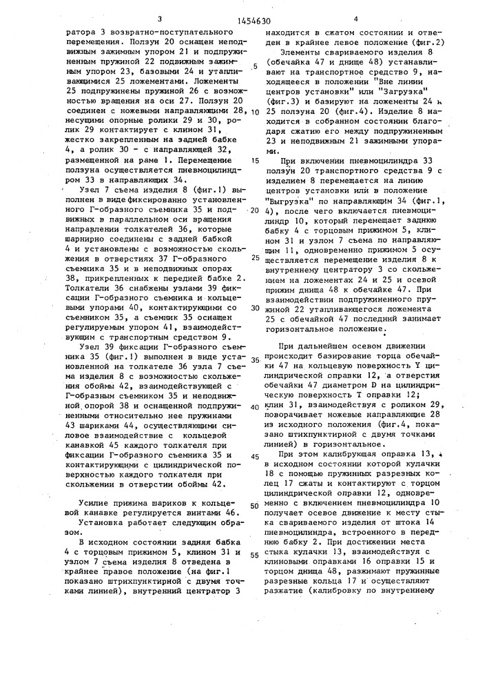 Полуавтоматическая установка для сборки и сварки цилиндрической обечайки с днищем (патент 1454630)