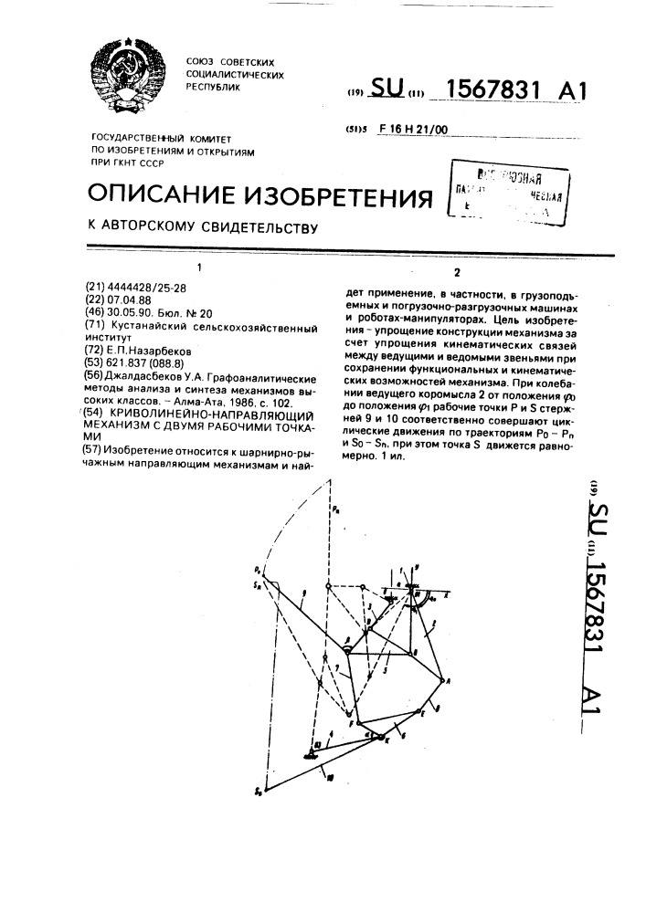 Криволинейно-направляющий механизм с двумя рабочими точками (патент 1567831)