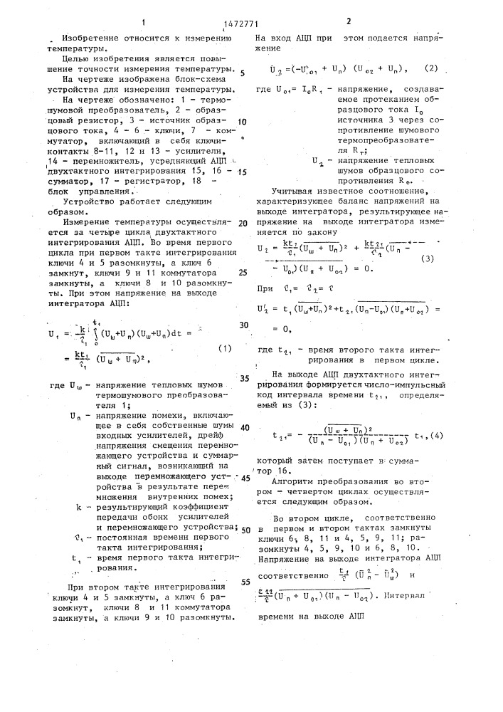 Устройство для измерения температуры (патент 1472771)