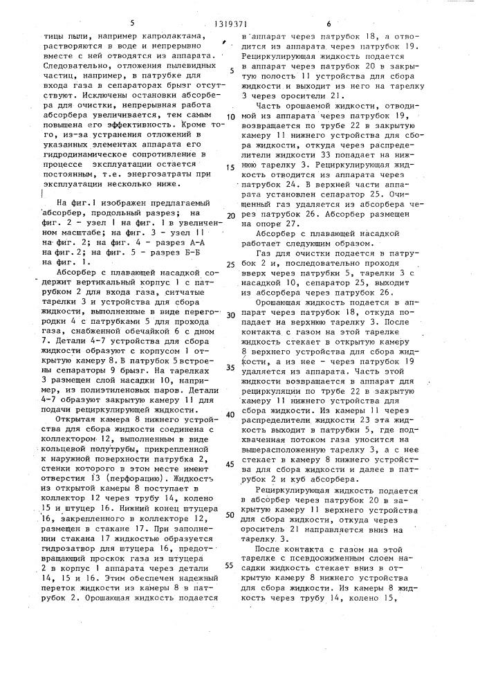 Абсорбер с плавающей насадкой (патент 1319371)