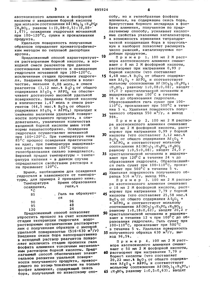 Способ получения фосфата алюминия,содержащего окись бора (патент 895924)